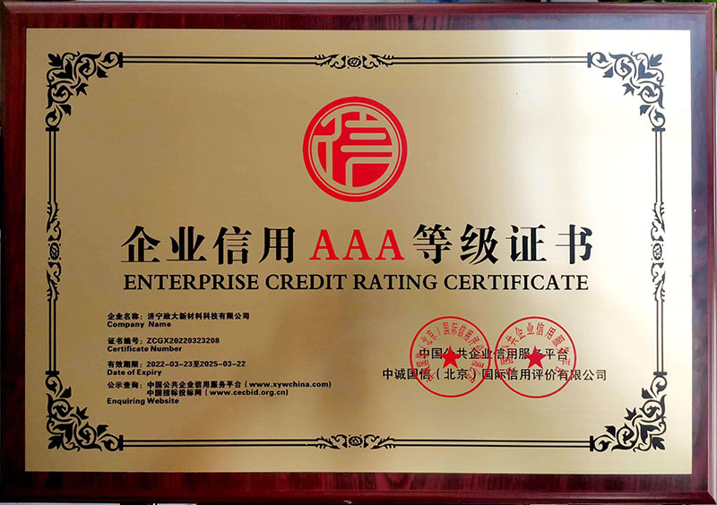 企業(yè)信用AAA等級(jí)證書
